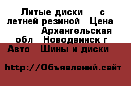 Литые диски R16 с летней резиной › Цена ­ 5 000 - Архангельская обл., Новодвинск г. Авто » Шины и диски   